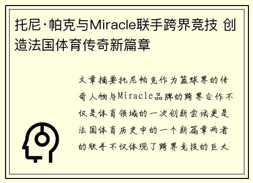 托尼·帕克与Miracle联手跨界竞技 创造法国体育传奇新篇章 托尼·帕克与Miracle联手跨界竞技 创造法国体育传奇新篇章