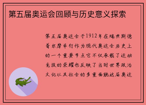 第五届奥运会回顾与历史意义探索 第五届奥运会回顾与历史意义探索