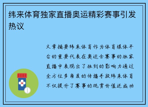 纬来体育独家直播奥运精彩赛事引发热议 纬来体育独家直播奥运精彩赛事引发热议
